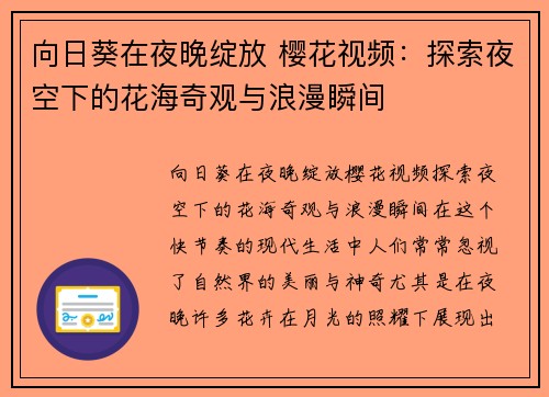 向日葵在夜晚绽放 樱花视频：探索夜空下的花海奇观与浪漫瞬间