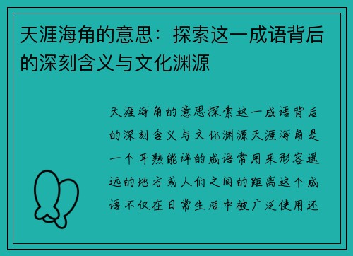 天涯海角的意思：探索这一成语背后的深刻含义与文化渊源