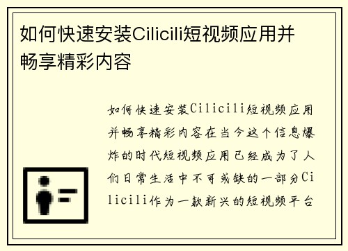 如何快速安装Cilicili短视频应用并畅享精彩内容
