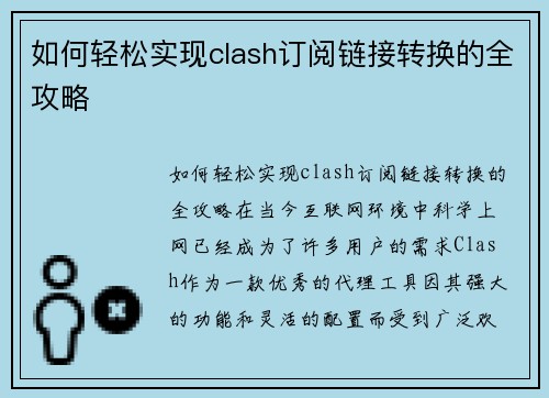 如何轻松实现clash订阅链接转换的全攻略