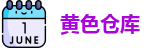 黄色仓库